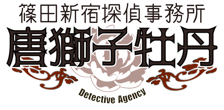 篠田探偵事務所　唐獅子牡丹