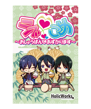 ラブ❤こめ ~おしょうばんにあずかります~ パッケージ