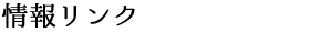 情報リンク