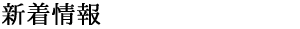 新着情報